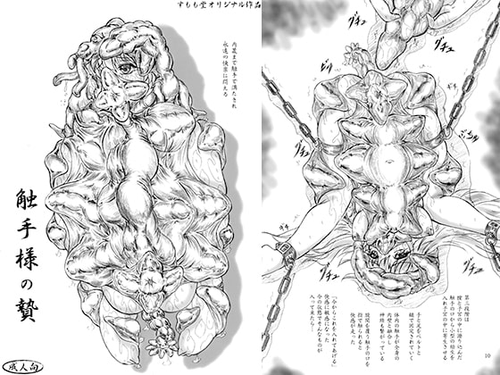 触手様の贄