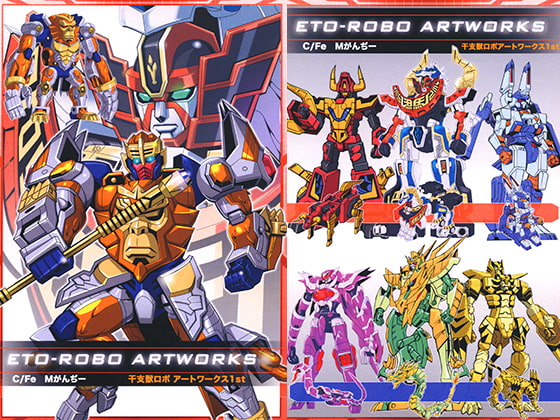 干支獣ロボ アートワークス 1st