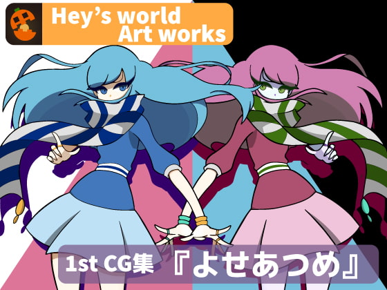 Hey's world Artworks 1st CG集『よせあつめ』