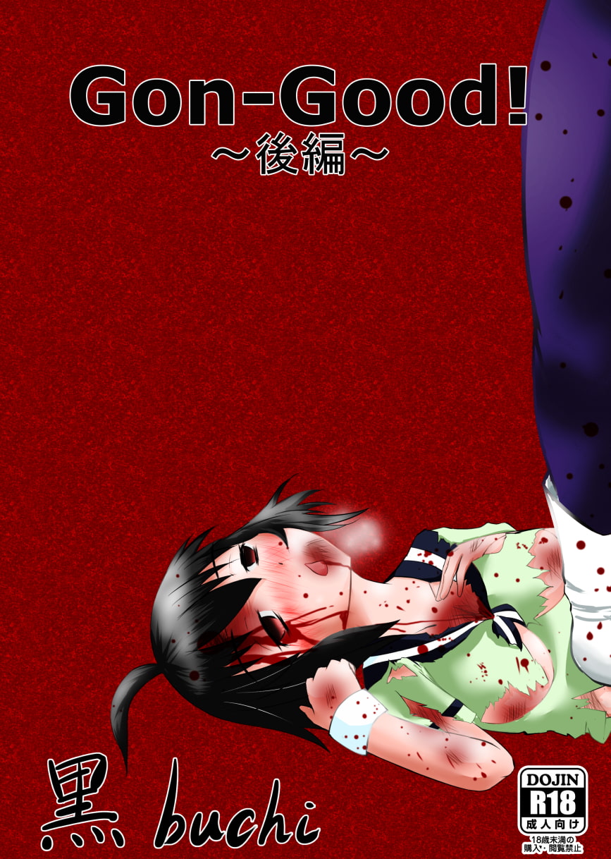 Gon-Good!～後編～