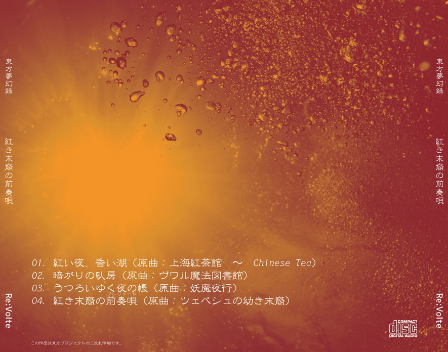 東方夢幻録 vol.1 紅き末裔の前奏唄