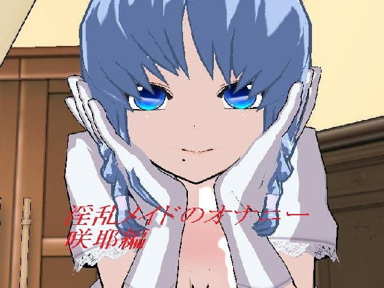 淫乱メイドのオナニー 咲耶編