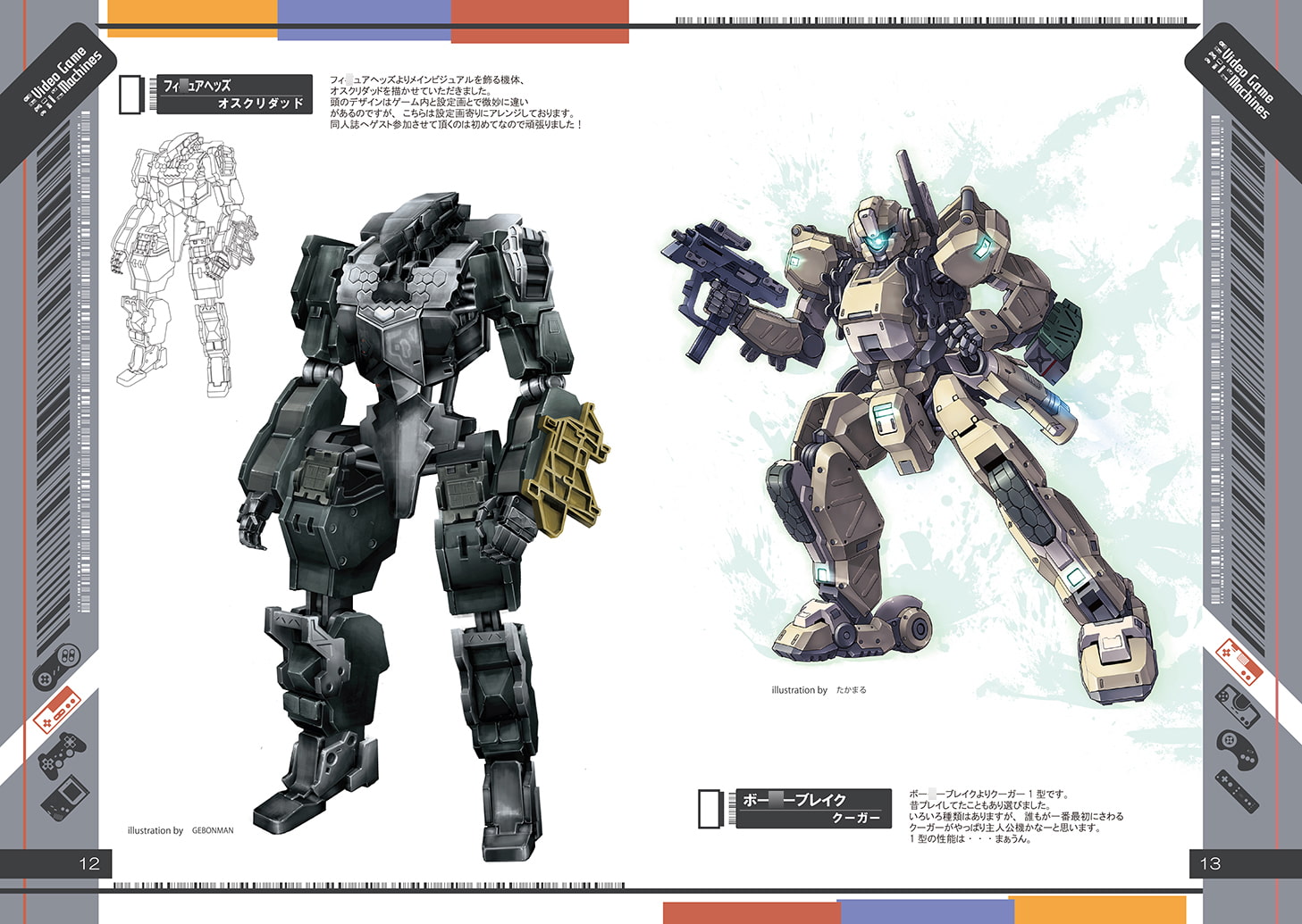 ビデオゲームマシーンズ