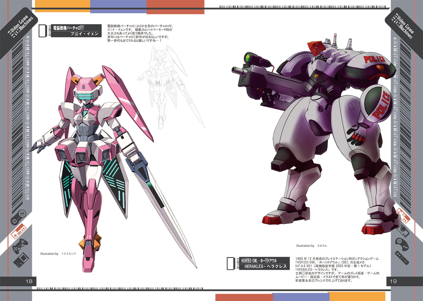 ビデオゲームマシーンズ