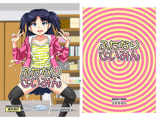 ふたなりさいみん