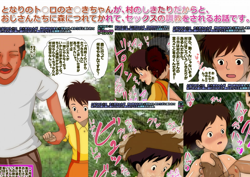 となりのト○ロ さ○きちゃんが 村の外からきた○学生のしきたりだと言われて、 おっさん達に森に連れてかれて、毎日セックスを調教される話。
