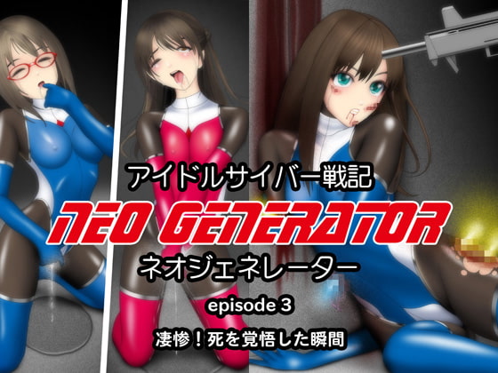 アイドルサイバー戦記 NEO GENERATOR episode3 凄惨!死を覚悟した瞬間