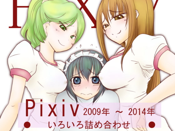Pixiv 2009年～2014年 いろいろ詰め合わせ