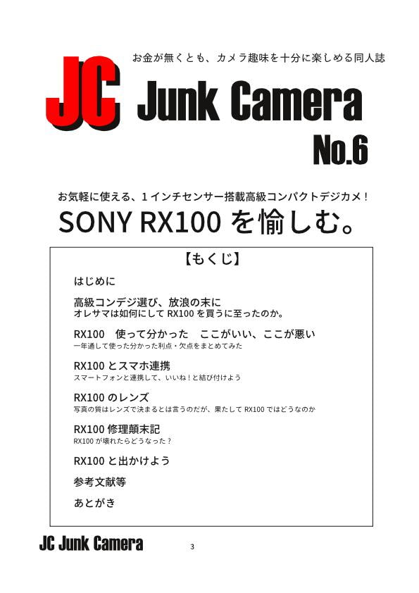 JC Junk Camera No.6 SONY RX100を愉しむ