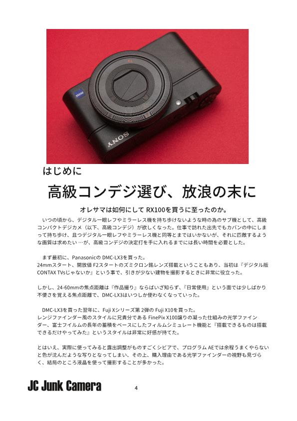JC Junk Camera No.6 SONY RX100を愉しむ
