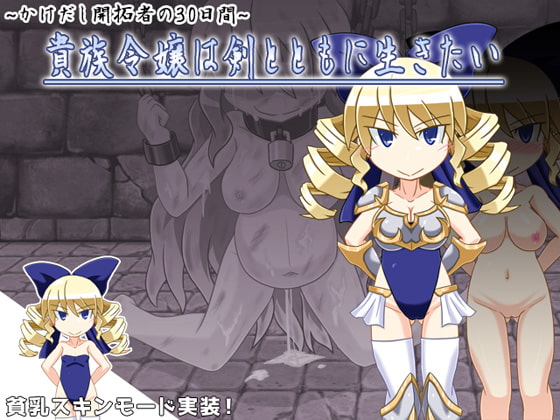 かけだし開拓者の30日間 ～貴族令嬢は剣とともに生きたい～