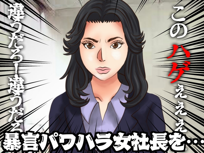 女社長レイプ 逆襲の窓際おじさん