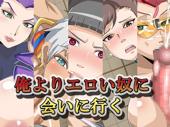 俺よりエロイ奴に会いに行く