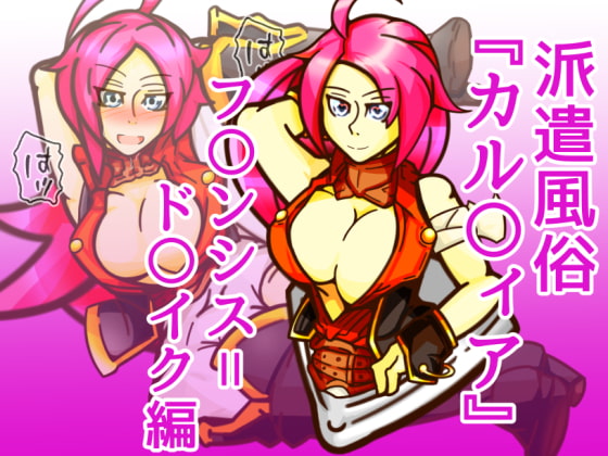 派遣風俗『カル〇ィア』vol01フランシス=ド〇イク編