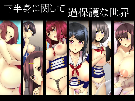 下半身に関して過保護な世界