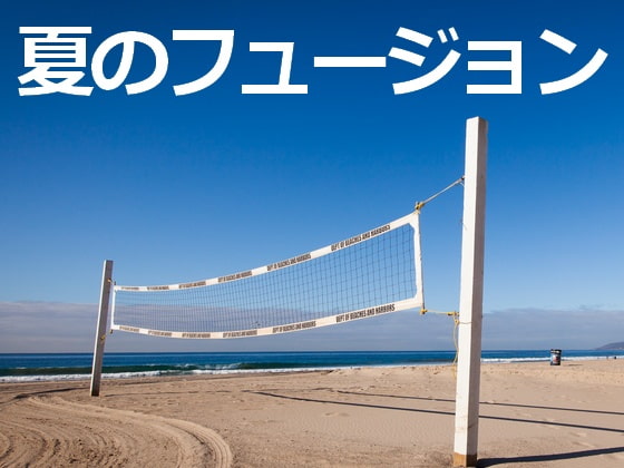 用途不問! 著作権フリーBGM集 夏のフュージョン3曲