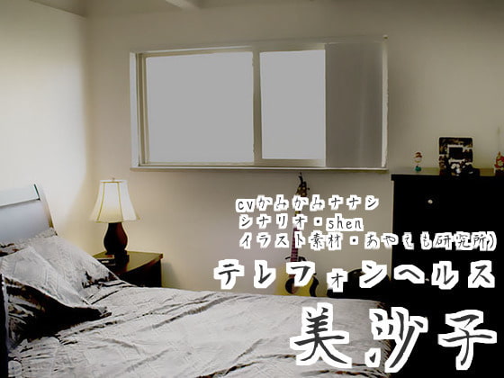 テレフォンヘルス・美沙子