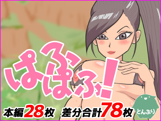 ぱふぱふ!
