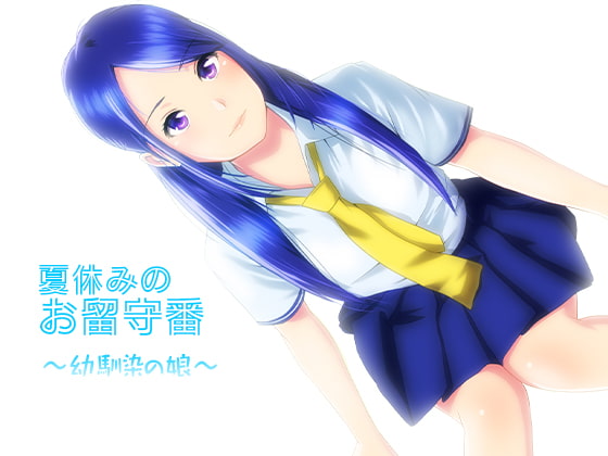 夏休みのお留守番～幼馴染の娘～