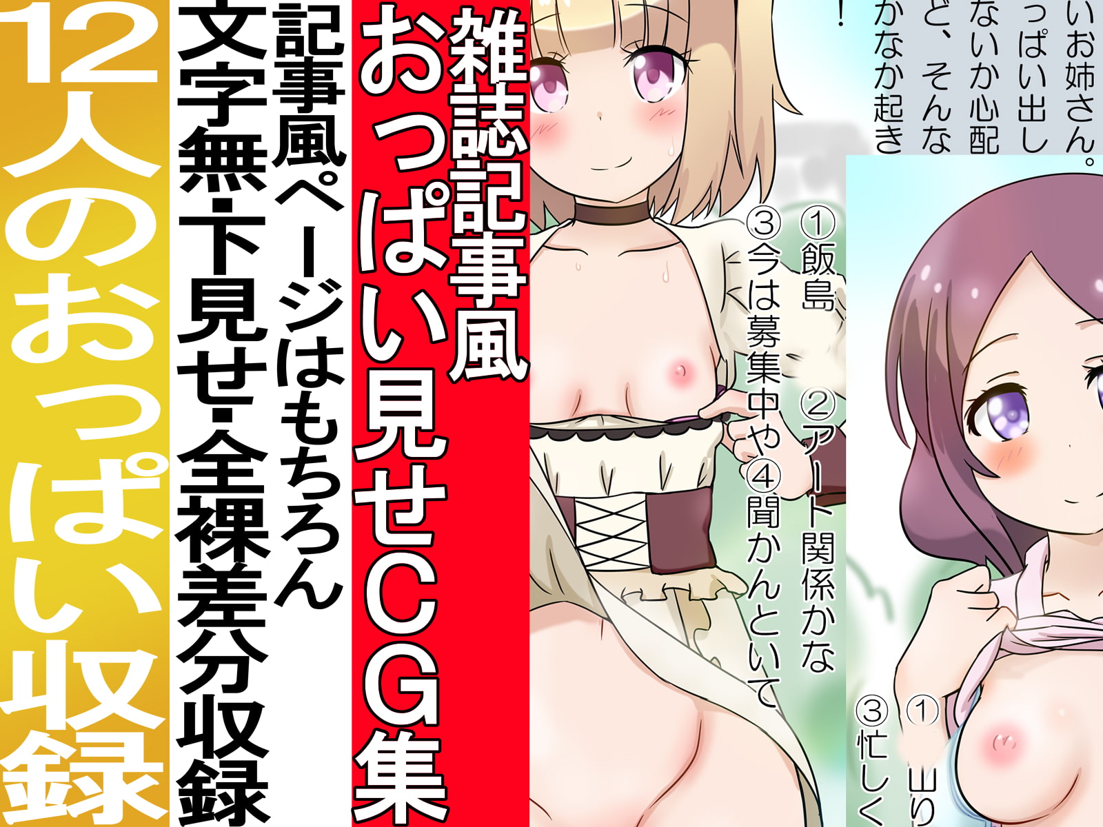 雑誌記事風おっぱいを見せてもらうCG集『あなたのオッパイ撮らせてください!』働くお姉さんたちにお願いしてみました!