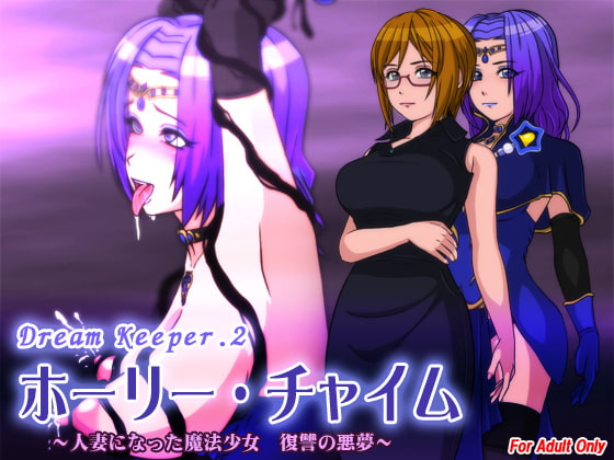 ホーリー・チャイム ～人妻になった魔法少女 復讐の悪夢～