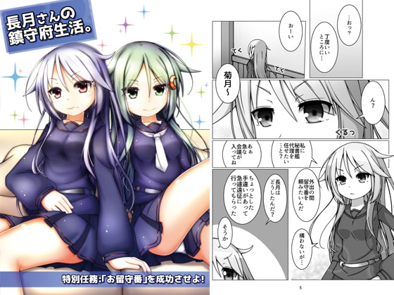 長月さんの鎮守府生活。 ～特別任務:「お留守番」を成功させよ!～