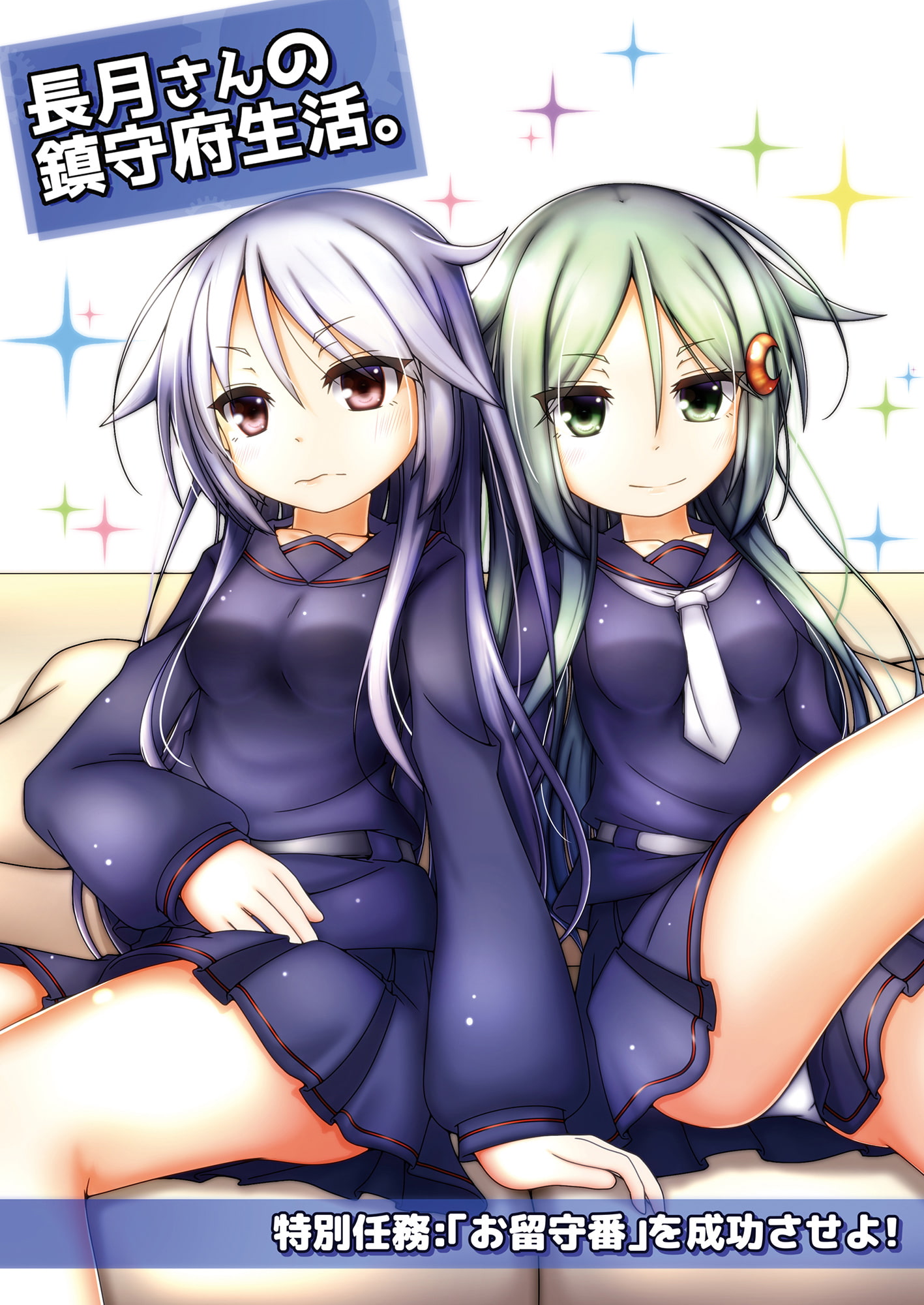 長月さんの鎮守府生活。 ～特別任務:「お留守番」を成功させよ!～