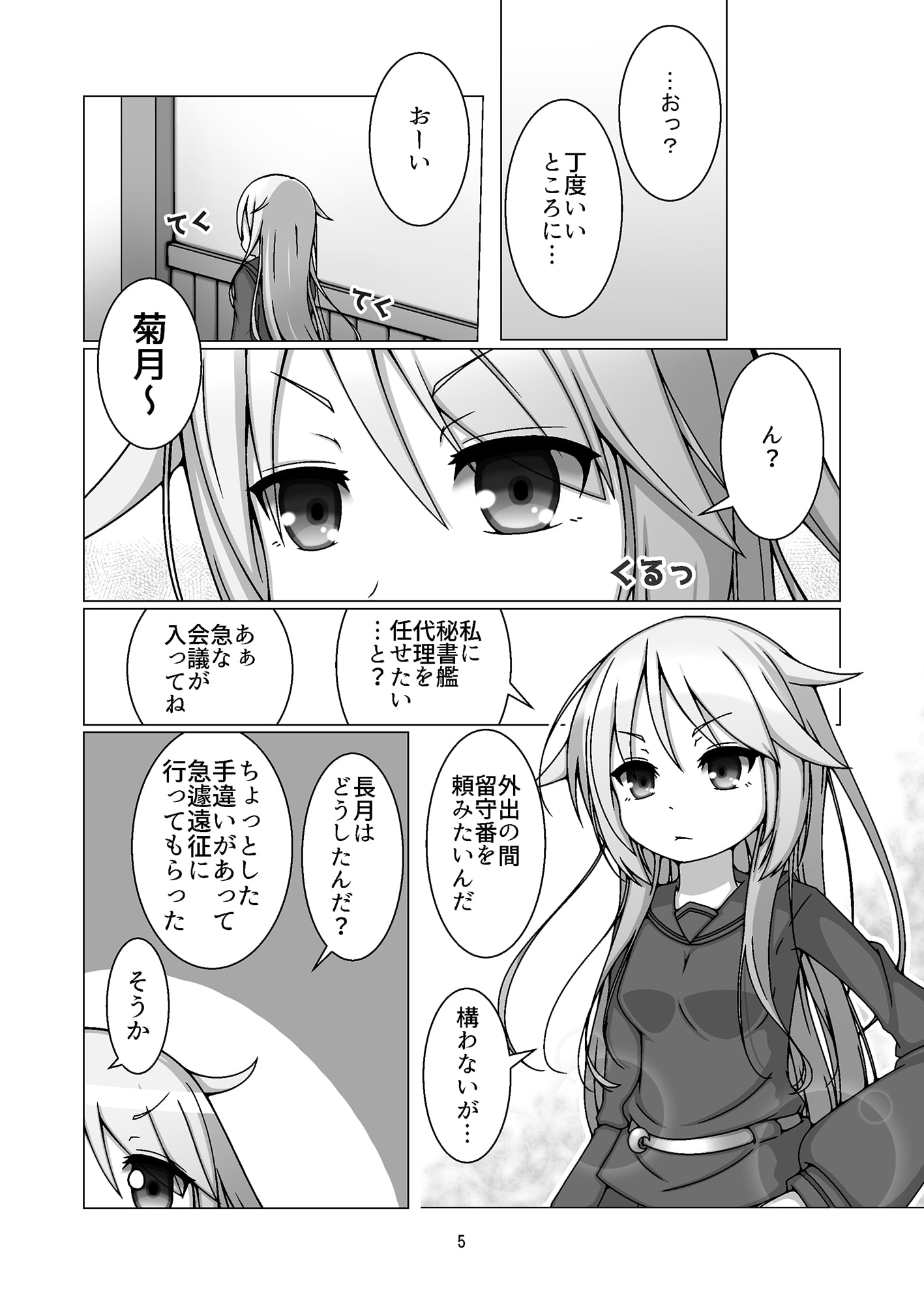 長月さんの鎮守府生活。 ～特別任務:「お留守番」を成功させよ!～