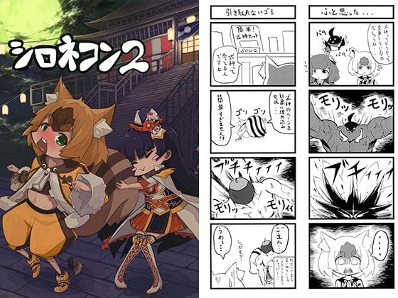 シロネコン2