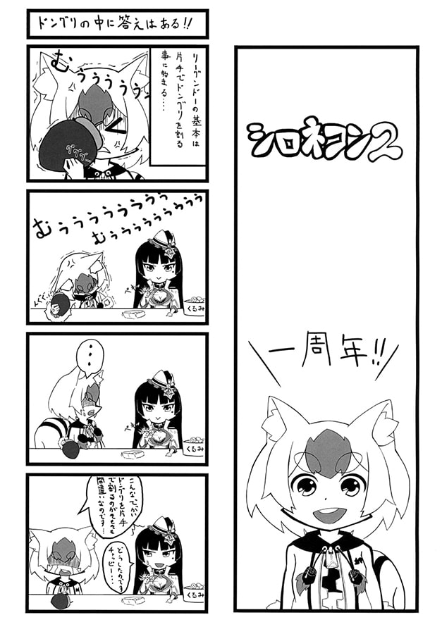 シロネコン2