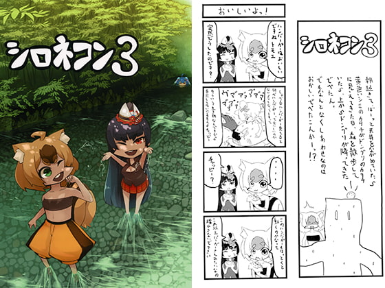シロネコン3
