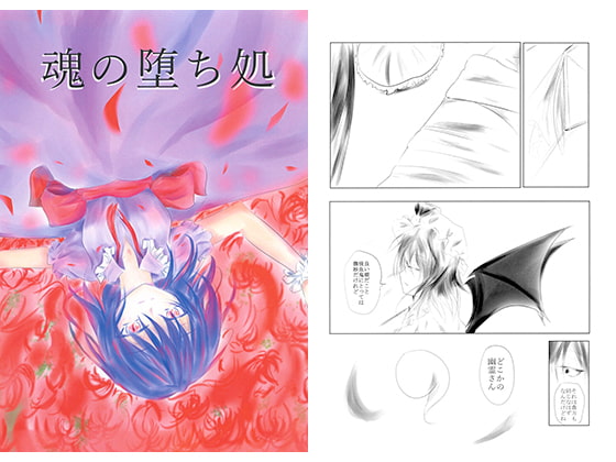 魂の堕ち処