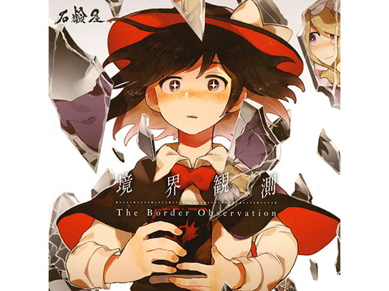 境界観測 The Border Observation