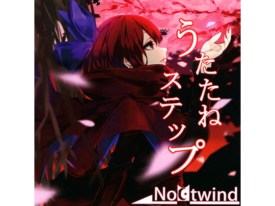 うたたねステップ