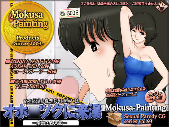 オホ○ツクに来湯(きゆ)-真紀子上京篇-