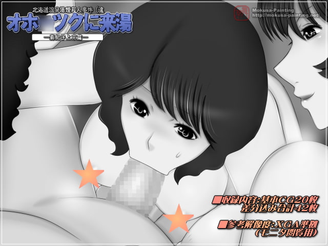 オホ○ツクに来湯(きゆ)-真紀子上京篇-