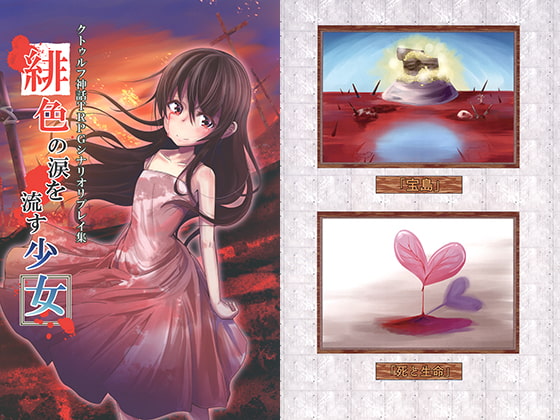 クトゥルフ神話TRPGシナリオリプレイ集 緋色の涙を流す少女