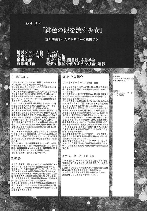 クトゥルフ神話TRPGシナリオリプレイ集 緋色の涙を流す少女