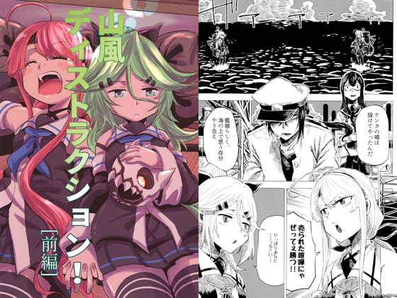 山風ディストラクション! 前編