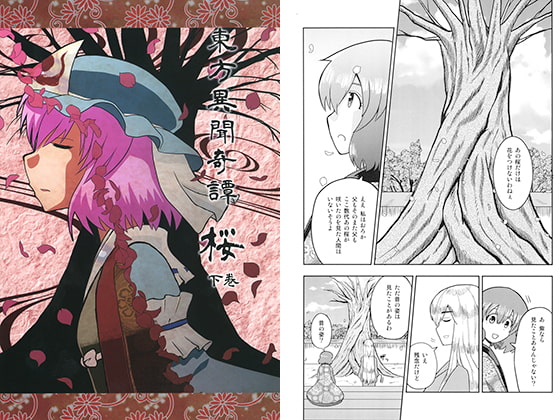 東方異聞奇譚桜 下巻