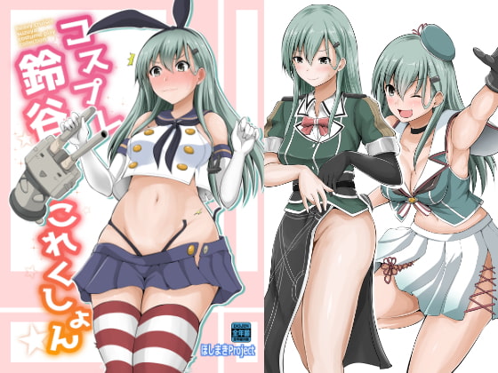 コスプレ鈴谷これくしょん