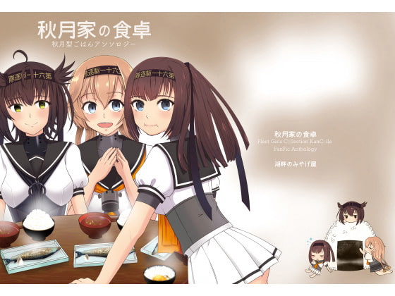 秋月家の食卓