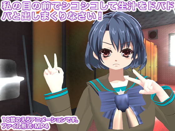 私の目の前でシコシコして生汁をドバドバと出しまくりなさい!