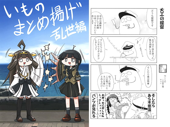 いものまとめ揚げ 乱世編
