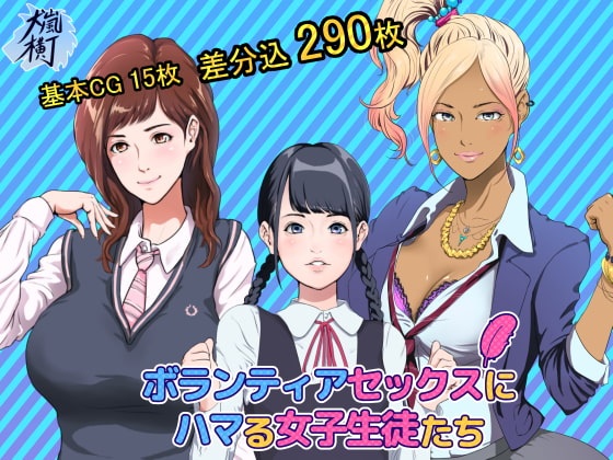 ボランティアセックスにハマる女子生徒たち