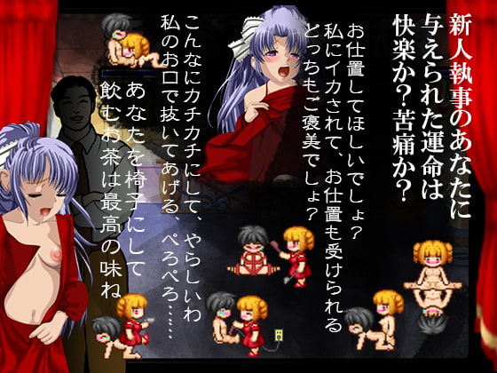 あなたが執事となってお嬢様に仕える仕事