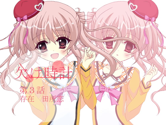 欠け時計 第3話～存在 田所恋