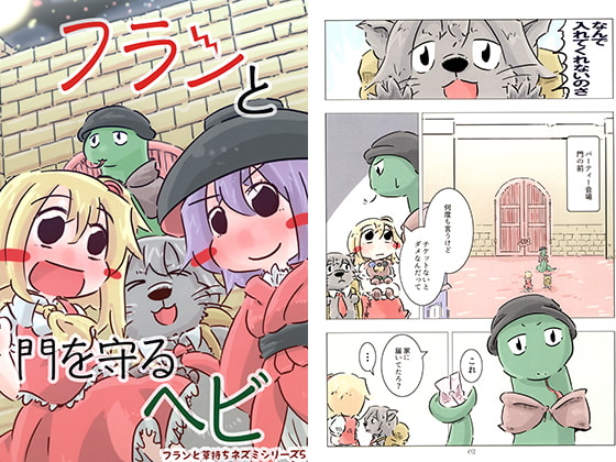 フランと門を守るヘビ