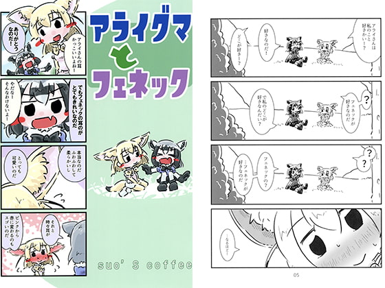 アライグマとフェネック