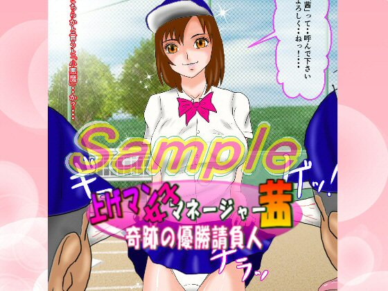 上げマン女子マネージャー茜 奇跡の優勝請負人